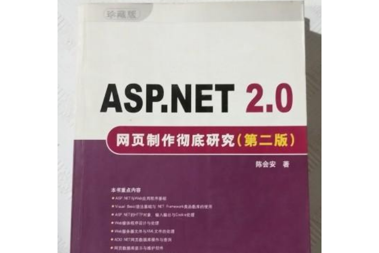 ASP.NET 2.0網頁製作徹底研究（第二版）