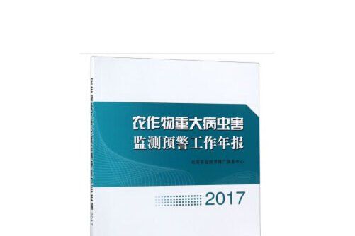 農作物重大病蟲害監測預警工作年報-2017