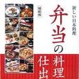 弁當の料理と仕出し重 （新しい日本料理）