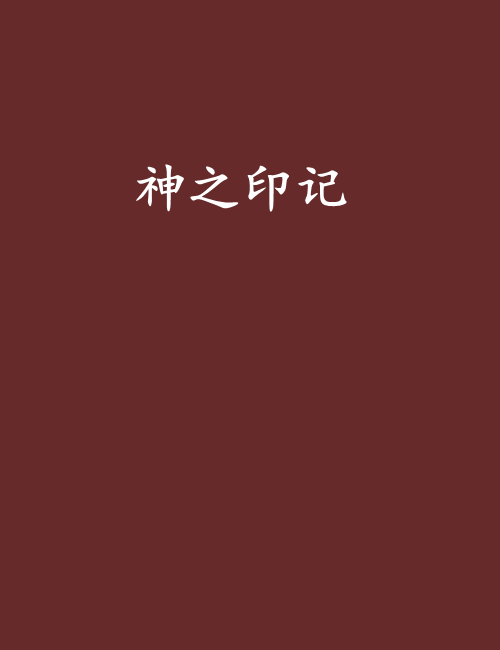 神之印記(魅冰雪小說)