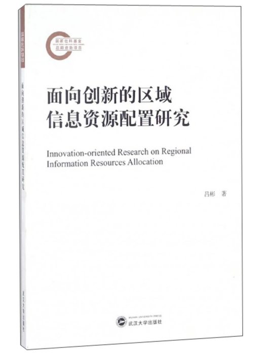 面向創新的區域信息資源配置研究