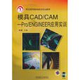 模具CAD/CAM-Pro/Engineer套用實訓