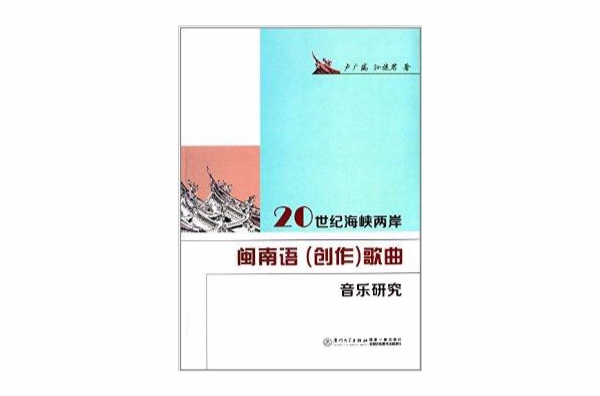 20世紀海峽兩岸閩南語歌曲音樂研究