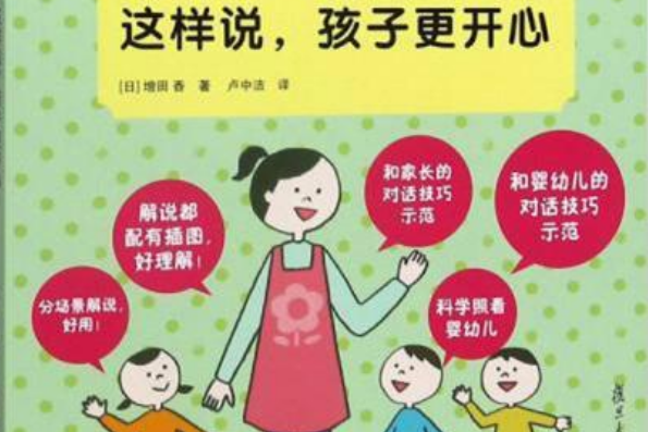 與幼兒對話：這樣說，孩子更開心