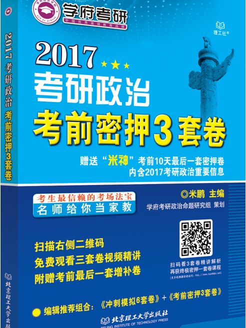 考研政治考前密押3套卷