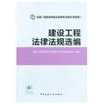 2014年全國二級建造師執業資格考試教材建設工程法律法規選編附光碟