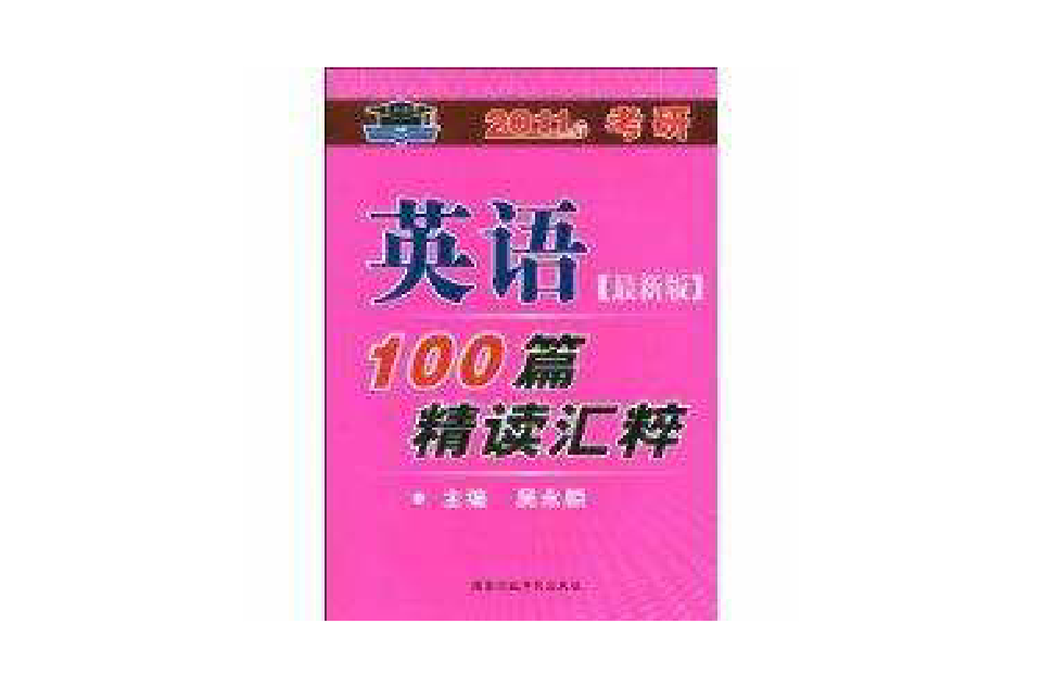 2011年考研英語100篇精讀匯粹