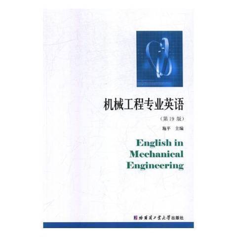 機械工程專業英語(2019年哈爾濱工業大學出版社出版的圖書)