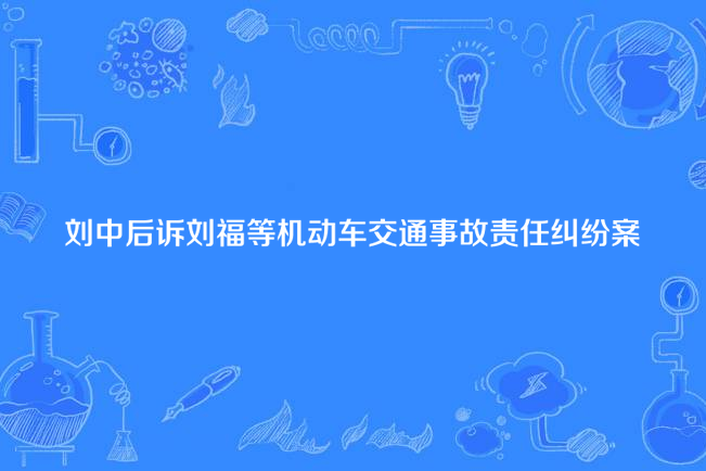 劉中後訴劉福等機動車交通事故責任糾紛案