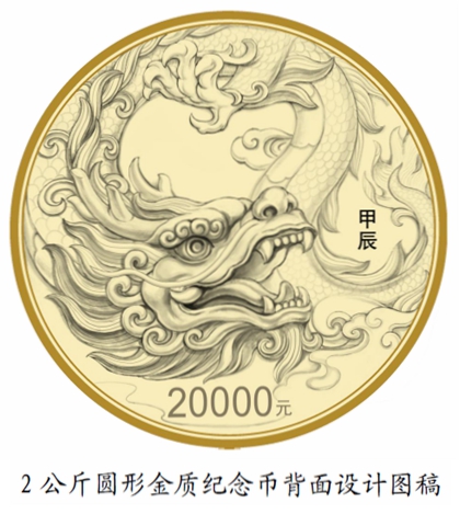 2024 中國甲辰（龍）年貴金屬紀念幣