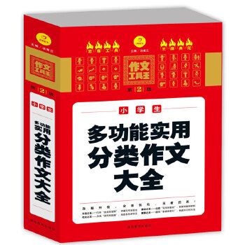 小學生多功能實用分類作文大全