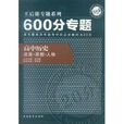 王后雄專題系列·600分專題：高中歷史