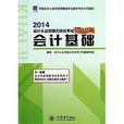 天一教育·會計從業資格無紙化考試精品題典：會計基礎