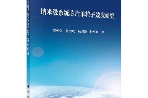 納米級系統晶片單粒子效應研究