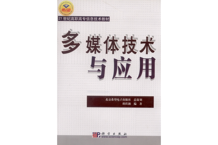 多媒體技術與套用(2004年科學出版社出版的圖書)