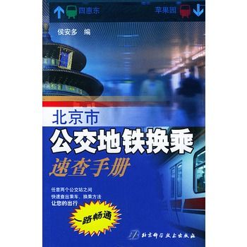 北京市公交捷運換乘速查手冊