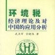 環境稅經濟理論及對中國的套用分析