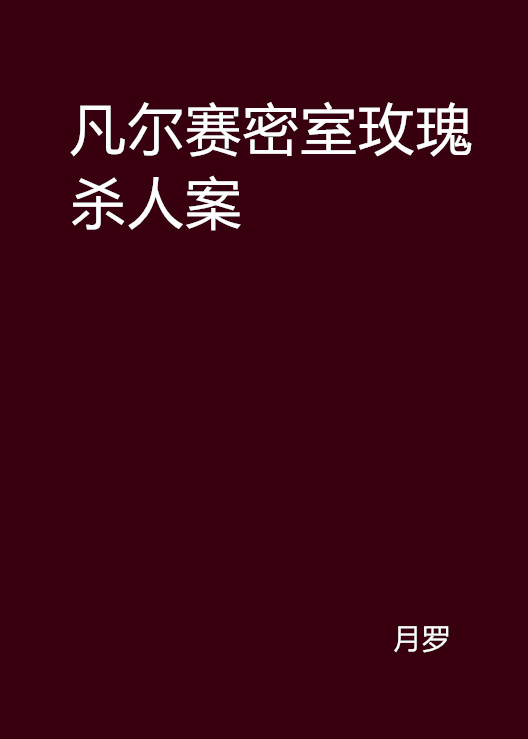 凡爾賽密室玫瑰殺人案