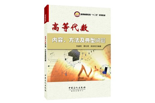 高等代數內容、方法及典型問題