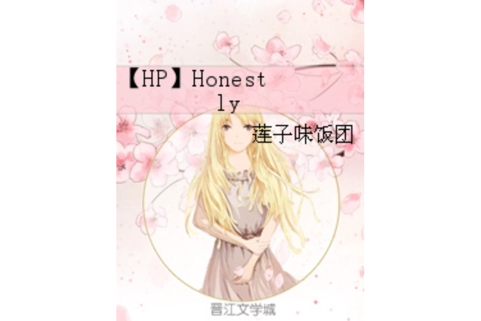 【HP】Honestly