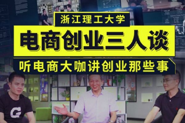 電商創業(浙江理工大學建設的慕課)