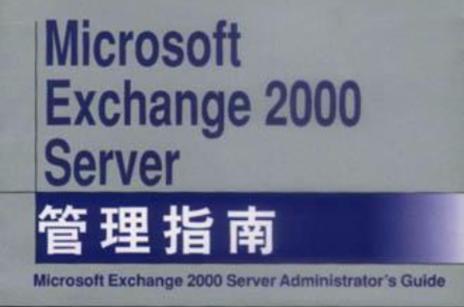 Microsoft Exchange 2000 Server 管理指南