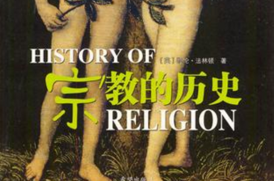 宗教的歷史(彩色人文歷史2：宗教的歷史)