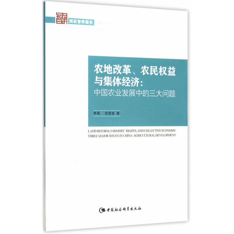 農地改革、農民權益與集體經濟：中國農業發展中的三大問題