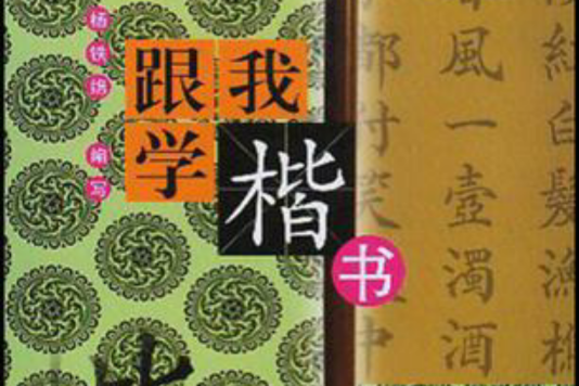 跟我學楷書