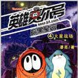 英雄賽爾號暗黑星雲4：火星戰場