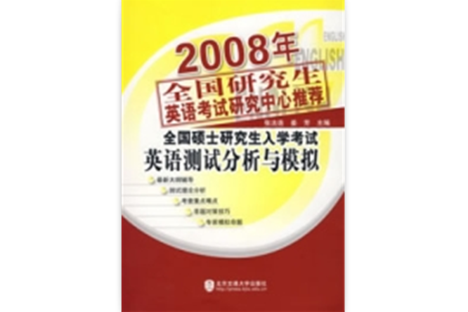 2008年全國研究生英語考試研究中心推薦