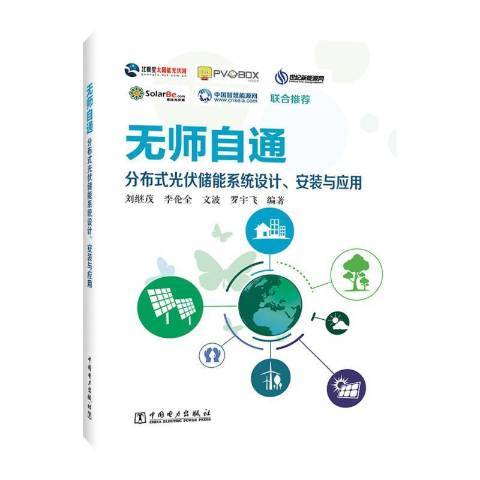 無師自通分散式光伏儲能系統設計安裝與套用