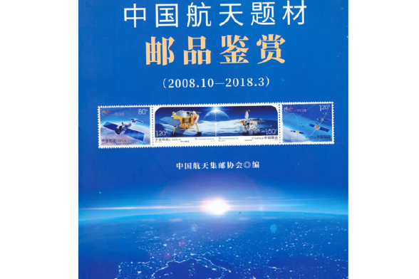 中國航天題材郵品鑑賞(2018年中國宇航出版社出版的圖書)