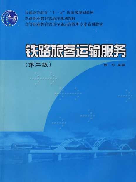 鐵路旅客運輸服務(2008年中國鐵道出版社出版的圖書)