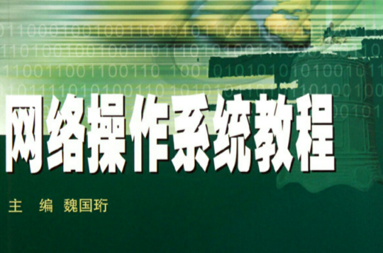 信息安全系列教材·網路作業系統教程