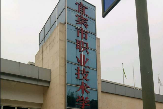 宜賓市敘州區高場職業技術學校(宜賓縣高場職業中學校)