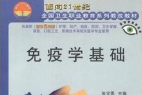 面向21世紀全國衛生職業教育系列教改教材·免疫學基礎