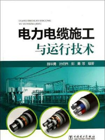 電力電纜施工與運行技術