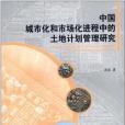中國城市化和市場化進程中的土地計畫管理研究