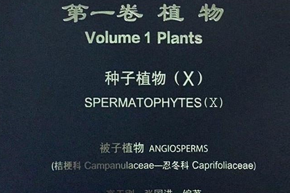 中國生物物種名錄（第一卷）植物·種子植物Ⅹ