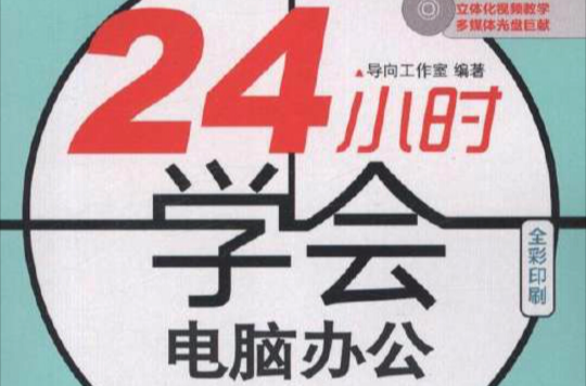 24小時學會系列·24小時學會電腦辦公