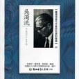 台灣現當代作家研究資料彙編(02)：吳濁流(1900-1976)