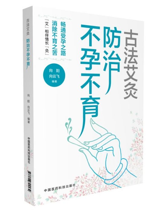 古法艾灸：防治不孕不育症