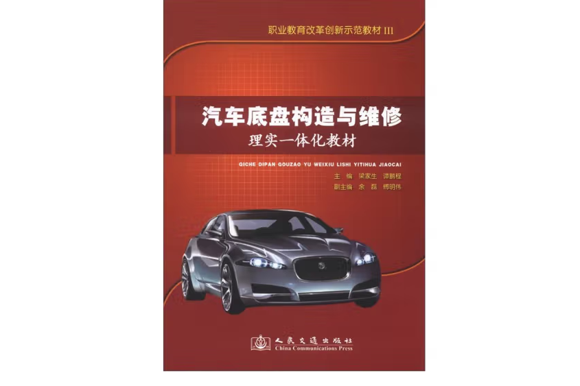 汽車底盤構造與維修理實一體化教材(2012年人民交通出版社股份有限公司出版的圖書)