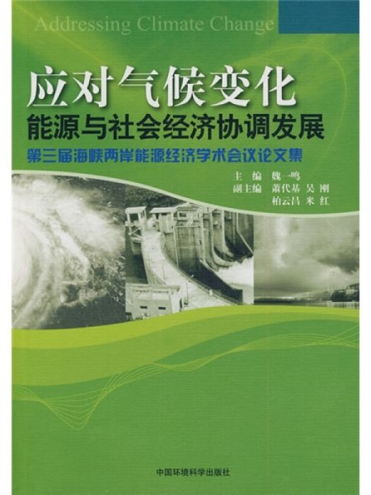 應對氣候變化――能源與社會經濟協調發展