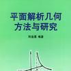 平面解析幾何方法與研究