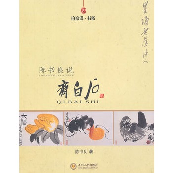 陳書良說齊白石