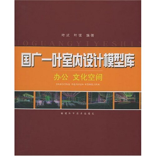 國廣一葉室內設計模型庫：辦公文化空間