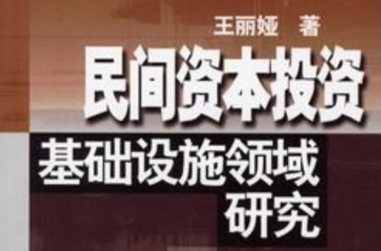 民間資本投資基礎設施領域研究