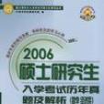 2006碩士研究生入學考試歷年真題及解析